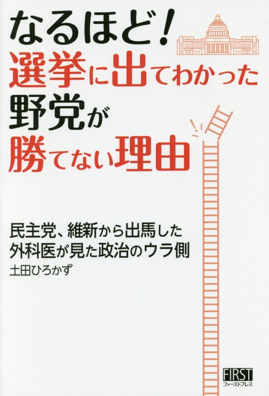 なるほど！選挙に出てわかった野党が勝てない理由　民主党、維新から出馬した外科医が見た政治のウラ側　