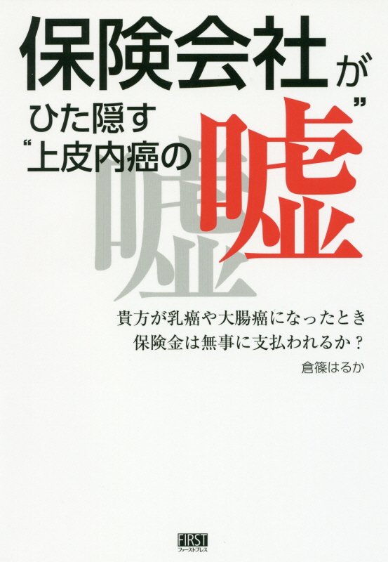 保険会社がひた隠す“上皮内癌の嘘”　貴方が乳癌や大腸癌になったとき保険金は無事に支払われるか？　