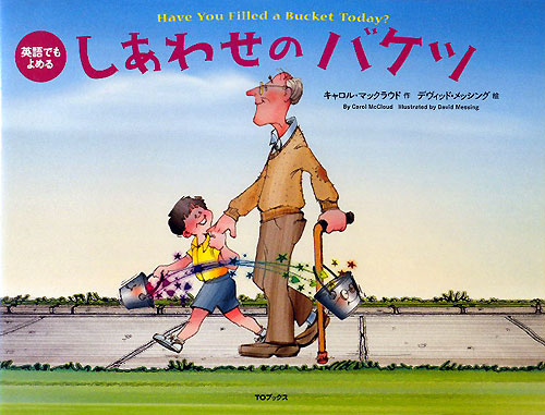 しあわせのバケツ　英語でもよめる　