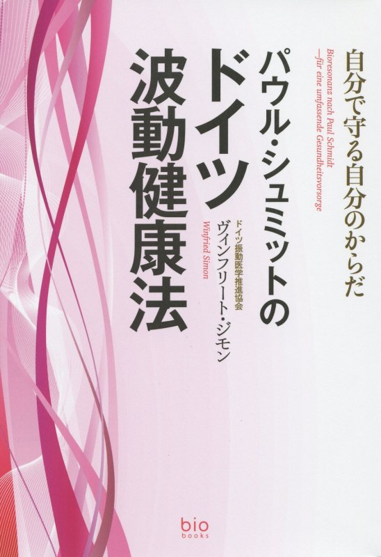 パウル・シュミット式バイオレゾナンス 西洋医学とは異なる道を探しているあなたへ。 《パウル