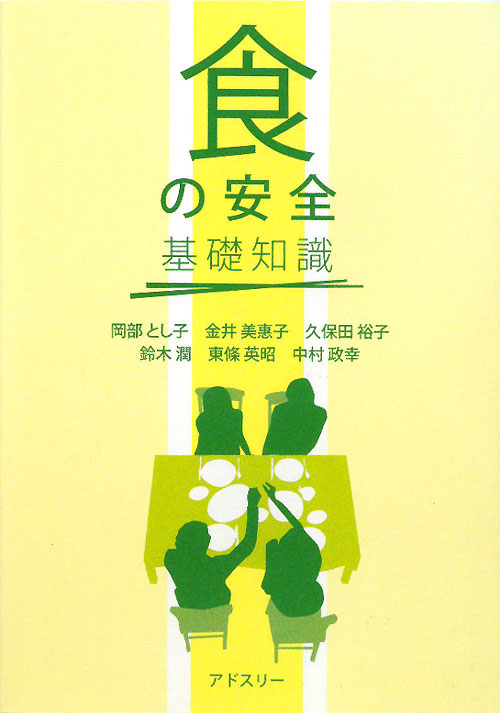 「食の安全」基礎知識　