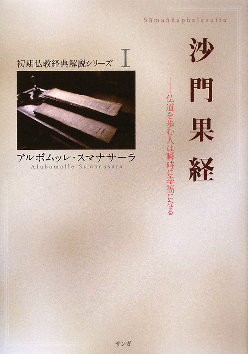 沙門果経　仏道を歩む人は瞬時に幸福になる　　（初期仏教経典解説シリーズ　１）