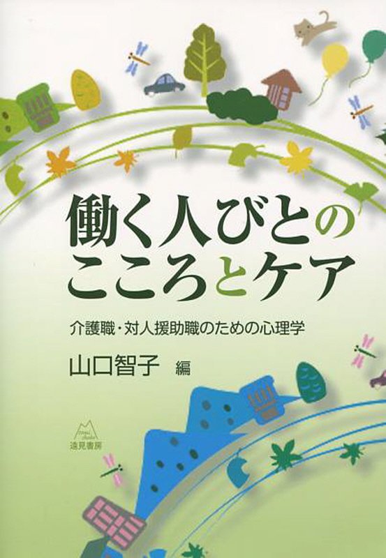 働く人びとのこころとケア　介護職・対人援助職のための心理学　