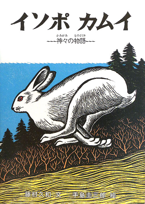 イソポカムイ　神々の物語　