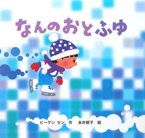 なんのおとふゆ　きせつのえほん　　（なんのおと　４）