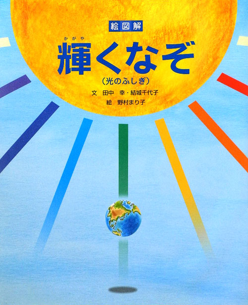 輝くなぞ　絵図解　光のふしぎ　