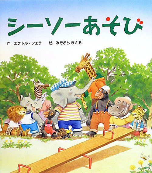 シーソーあそび　　（もりのなかまたち）