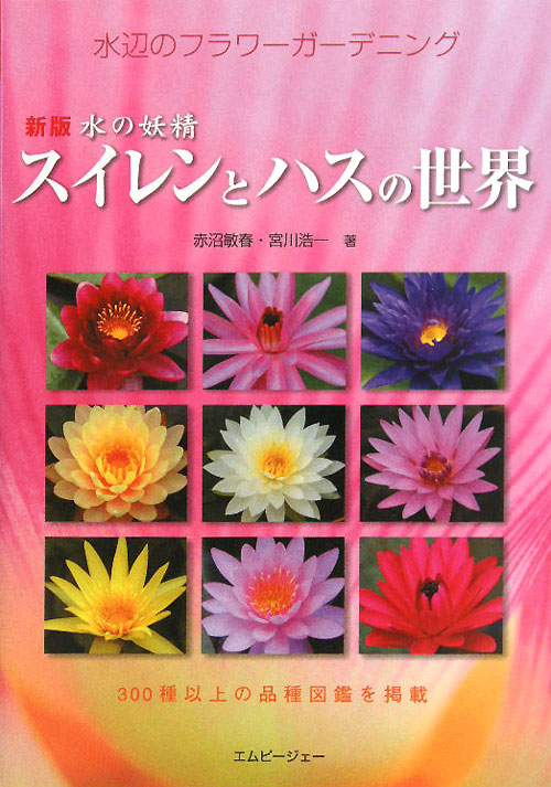 スイレンとハスの世界　新版　水辺のフラワーガーデニング　　（アクアライフの本）