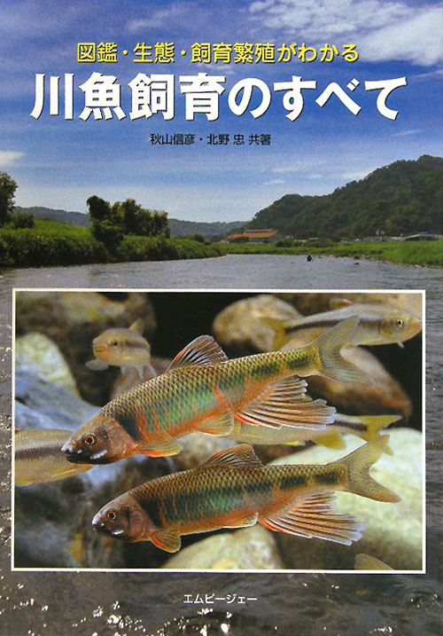 川魚飼育のすべて　図鑑・生態・飼育繁殖がわかる　　（アクアライフの本）