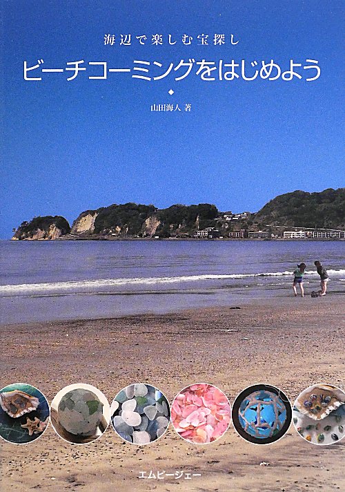 ビーチコーミングをはじめよう　海辺で楽しむ宝探し　