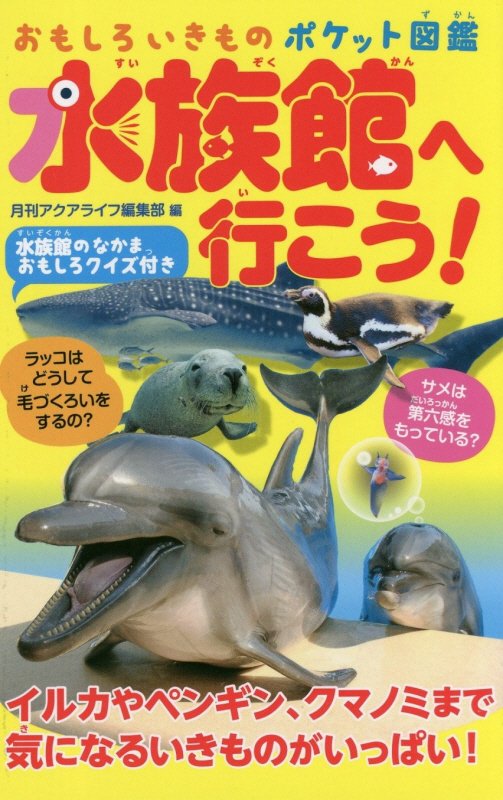 水族館へ行こう！　　（おもしろいきものポケット図鑑）