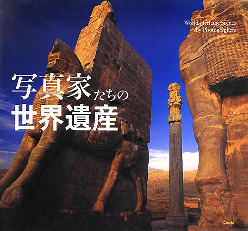 写真家たちの世界遺産　