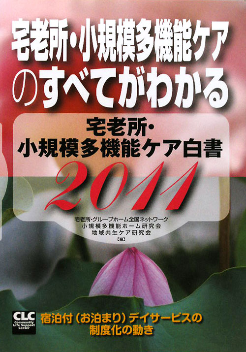 宅老所・小規模多機能ケア白書　２０１１　宅老所・小規模多機能ケアのすべてがわかる　宿泊付（　　（宅老所・小規模多機能ケア