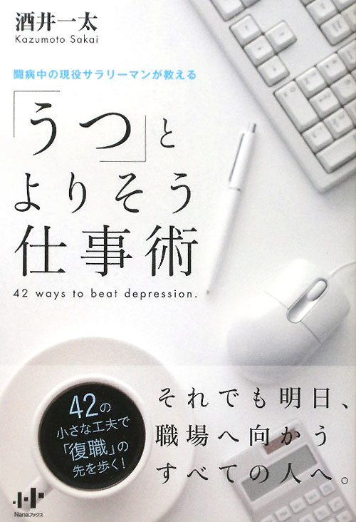 「うつ」とよりそう仕事術　闘病中の現役サラリーマンが教える　