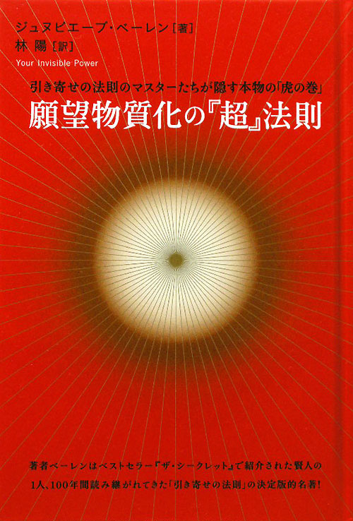 願望物質化の「超」法則　引き寄せの法則のマスターたちが隠す本物の「虎の巻」　　（超☆きらきら　１）