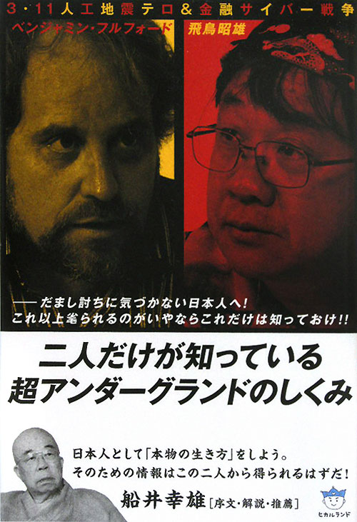 二人だけが知っている超アンダーグランドのしくみ　３・１１人工地震テロ＆金融サイバー戦争　だまし討ち　　（超☆はらはら　６
