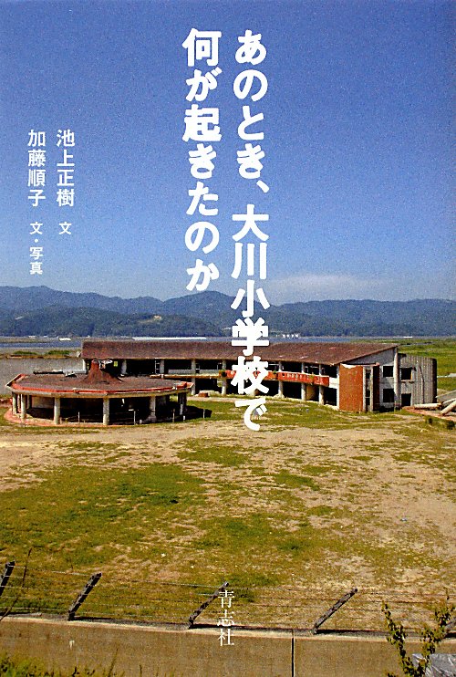 あのとき、大川小学校で何が起きたのか　