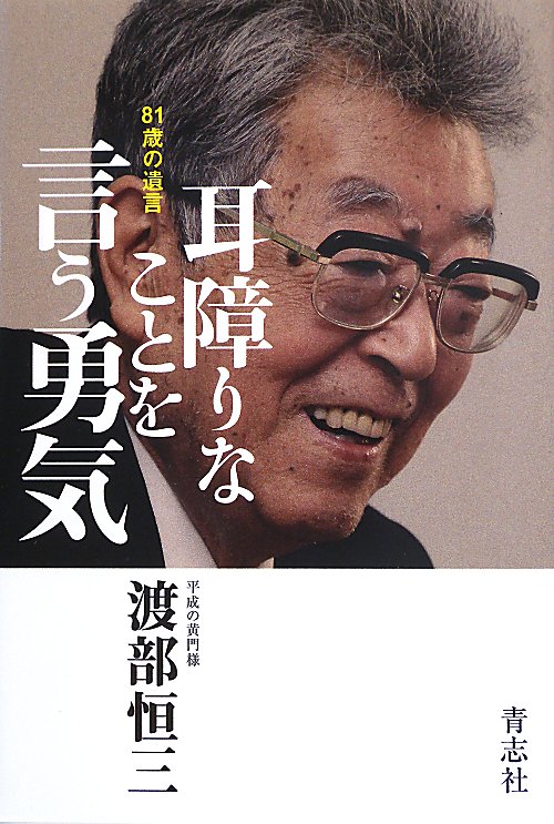 耳障りなことを言う勇気　８１歳の遺言　