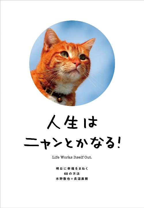 人生はニャンとかなる！　明日に幸福をまねく６８の方法　