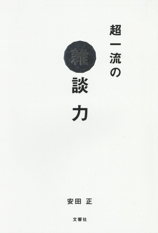 超一流の雑談力　