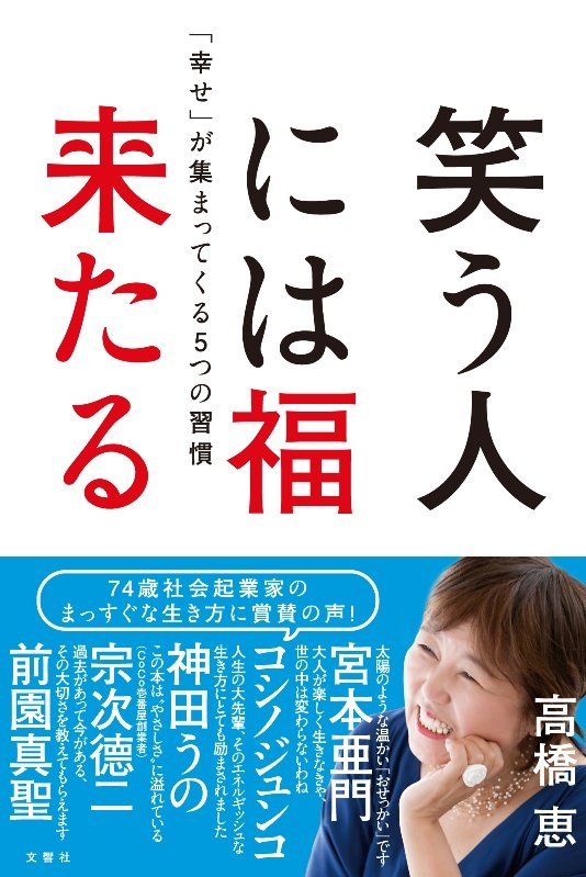 笑う人には福来たる　「幸せ」が集まってくる５つの習慣　