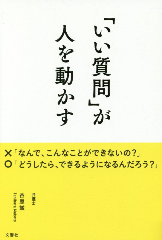 「いい質問」が人を動かす　