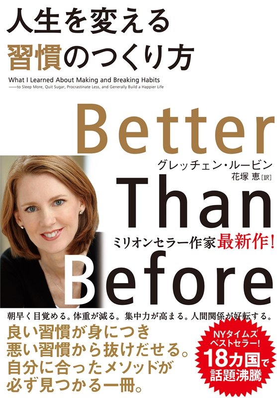 人生を変える習慣のつくり方　