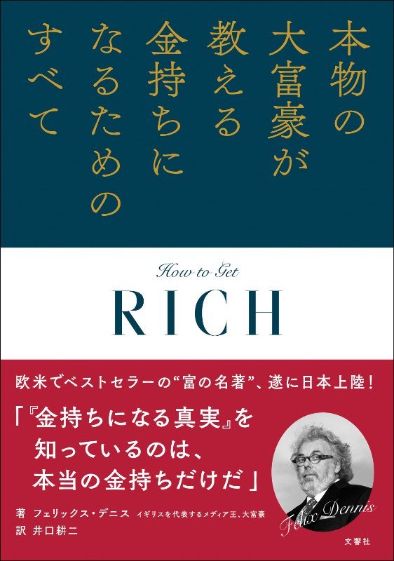 本物の大富豪が教える金持ちになるためのすべて　