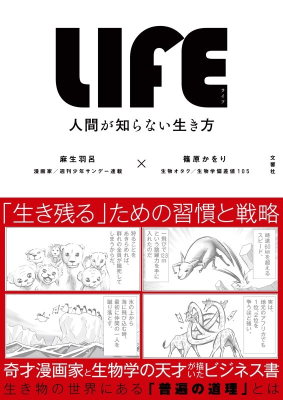 ＬＩＦＥ　人間が知らない生き方　
