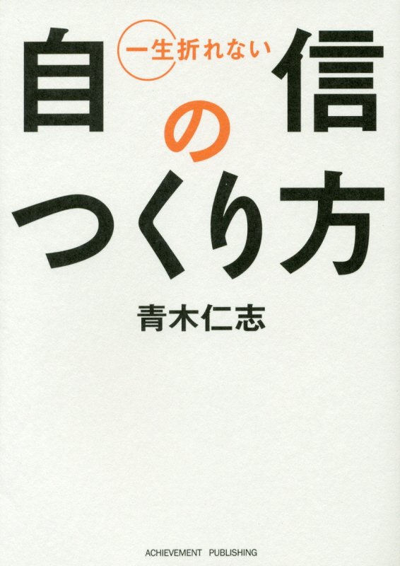 一生折れない自信のつくり方　