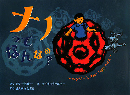 ナノってなんなの？　ベンジーとブルーノのぼうけん　
