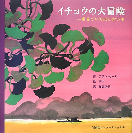 イチョウの大冒険　世界でいちばん古い木　