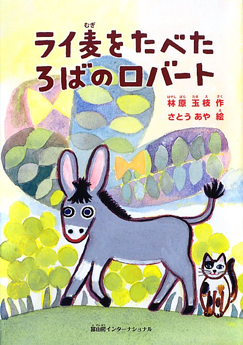 ライ麦をたべたろばのロバート　