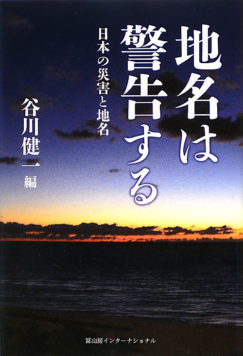 地名は警告する　日本の災害と地名　