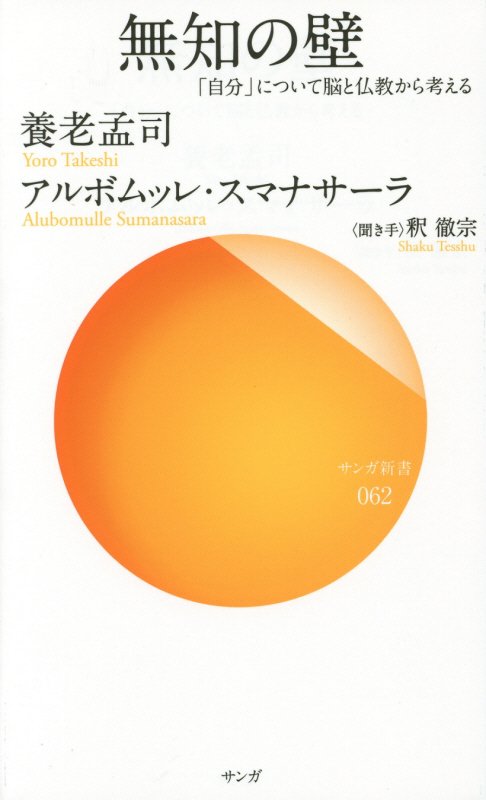 無知の壁　「自分」について脳と仏教から考える　　（サンガ新書）