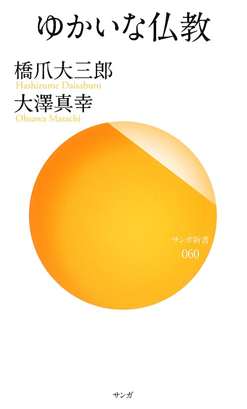 ゆかいな仏教　　（サンガ新書）