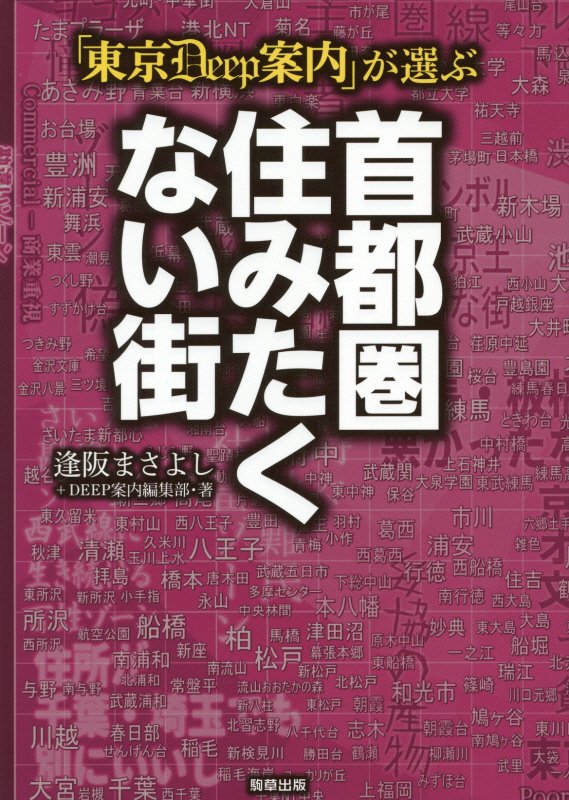 「東京Ｄｅｅｐ案内」が選ぶ首都圏住みたくない街　