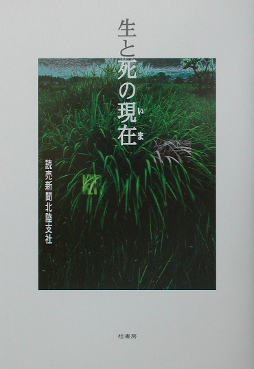 生と死の現在　