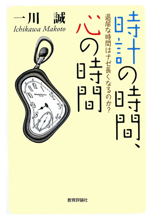 時計の時間、心の時間　退屈な時間はナゼ長くなるのか？　