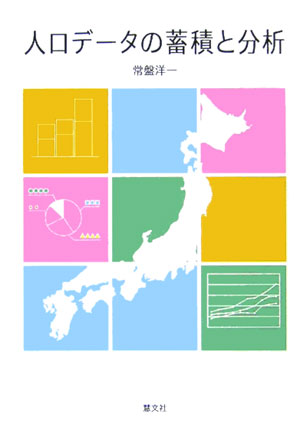 人口データの蓄積と分析　