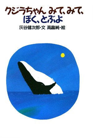 クジラちゃんみて、みて、ぼく、とぶよ　　（おはなし広場）