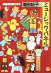 増田裕子のミュージックパネル　２　子どもと遊び傑作選　