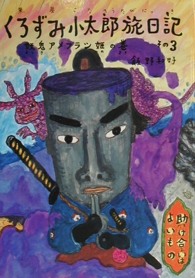 くろずみ小太郎旅日記　その３　妖鬼アメフラシ姫の巻　