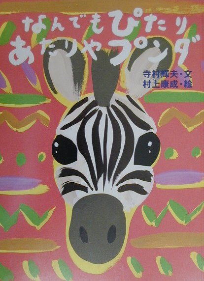 なんでもぴたりあたりやプンダ　新装版　　（おはなし広場）