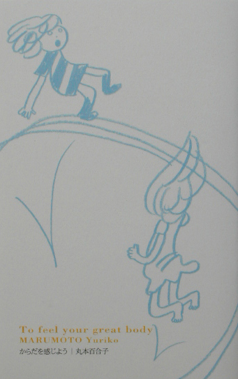 からだを感じよう　