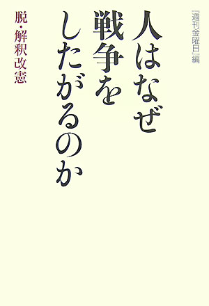 人はなぜ戦争をしたがるのか　脱・解釈改憲　
