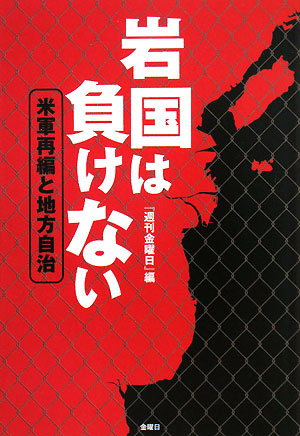 岩国は負けない　米軍再編と地方自治　