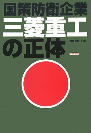 三菱重工の正体　国策防衛企業　