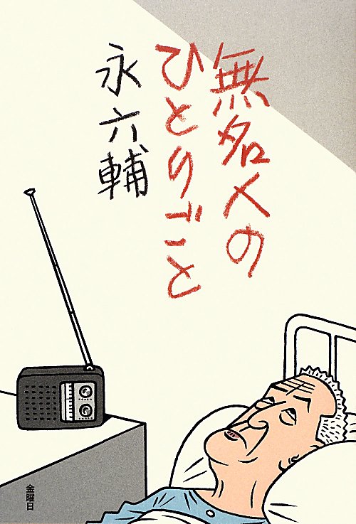 無名人のひとりごと　