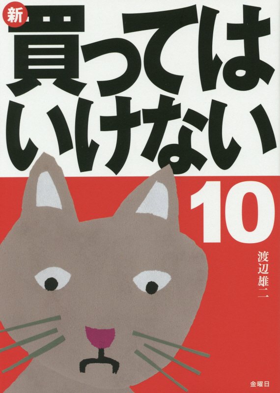 新・買ってはいけない　１０